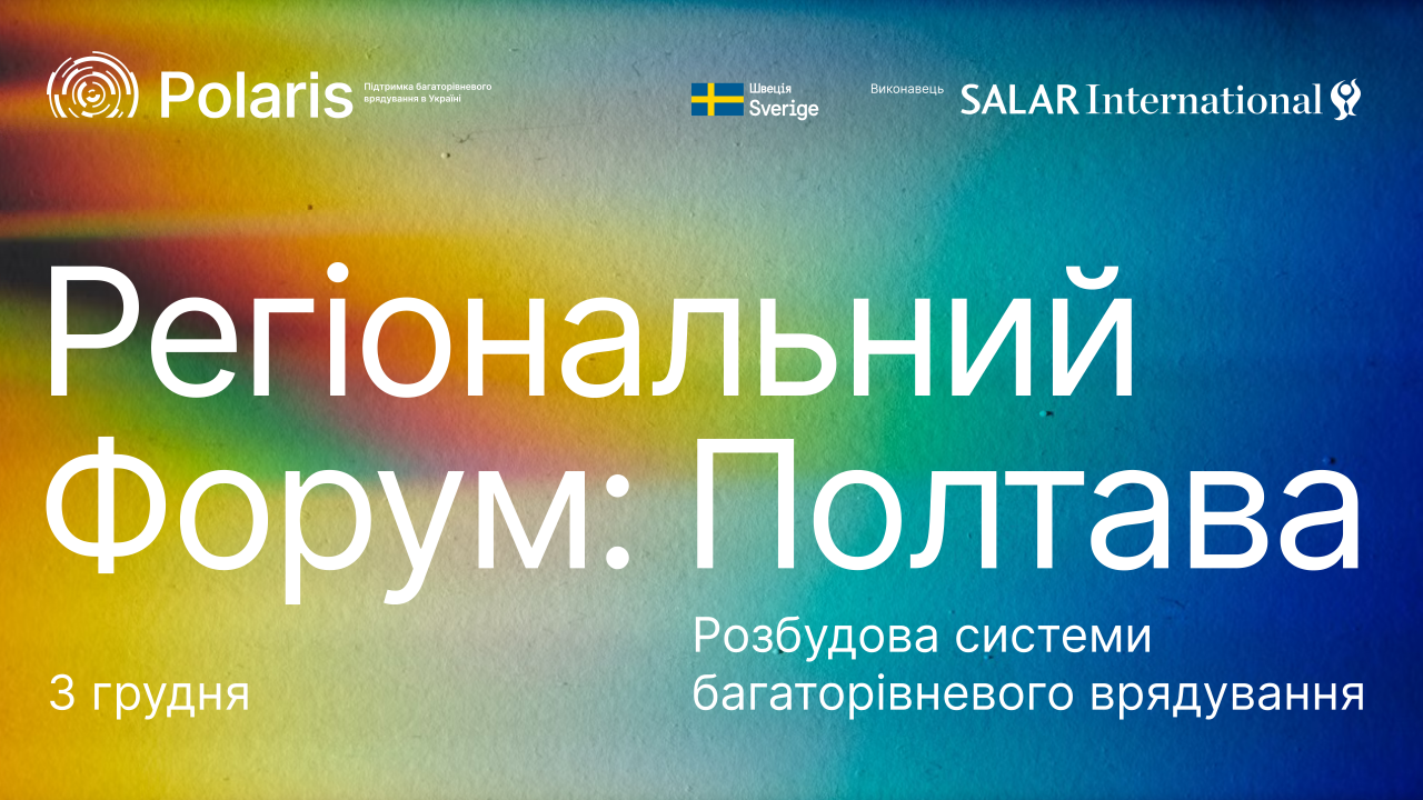 Регіональний форум Polaris «Розбудова системи багаторівневого врядування»: запрошуємо громади до участі